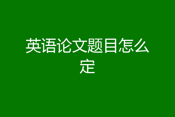 英语论文题目怎么定