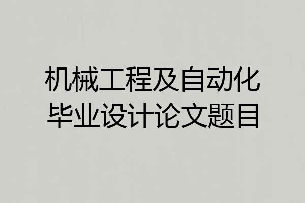 机械工程及自动化毕业设计论文题目