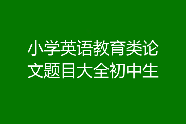 小学英语教育类论文题目大全初中生