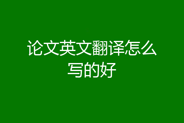 论文英文翻译怎么写的好