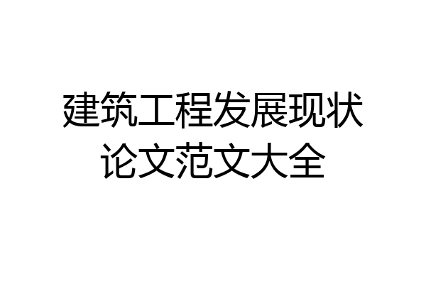 建筑工程发展现状论文范文大全