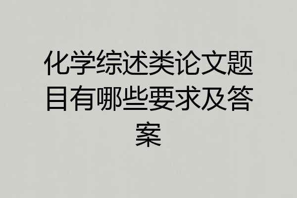 化学综述类论文题目有哪些要求及答案