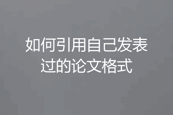 如何引用自己发表过的论文格式