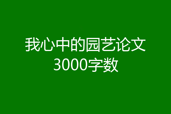 我心中的园艺论文3000字数