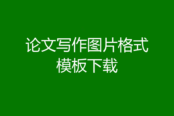 论文写作图片格式模板下载