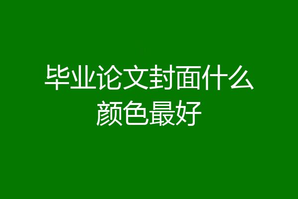 毕业论文封面什么颜色最好