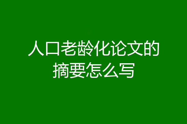 人口老龄化论文的摘要怎么写