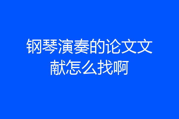 钢琴演奏的论文文献怎么找啊