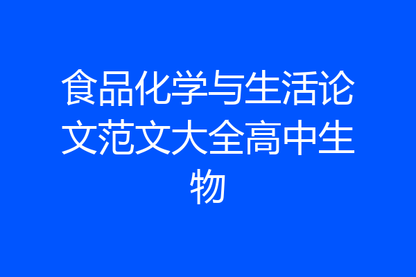 食品化学与生活论文范文大全高中生物