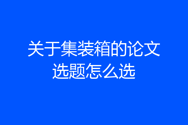 关于集装箱的论文选题怎么选