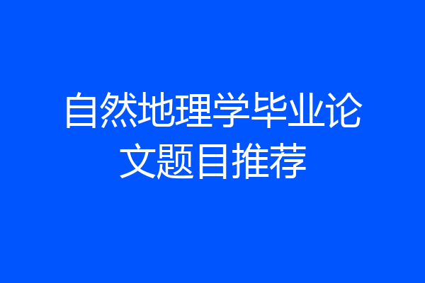 自然地理学毕业论文题目推荐