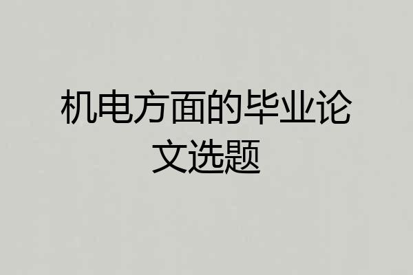 机电方面的毕业论文选题