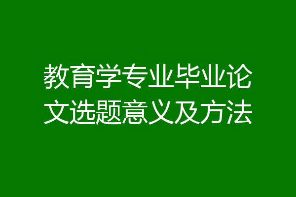 教育学专业毕业论文选题意义及方法