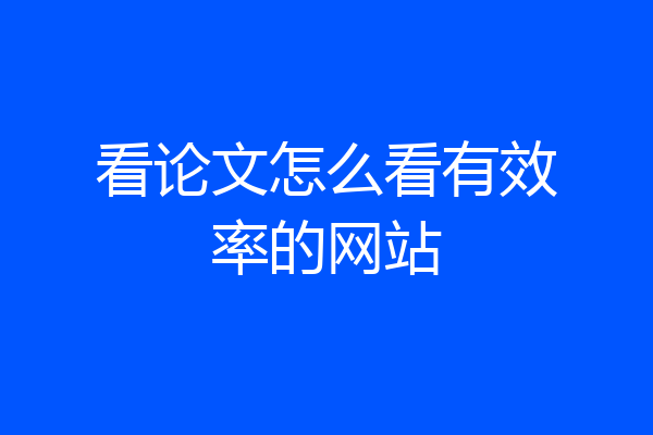 看论文怎么看有效率的网站