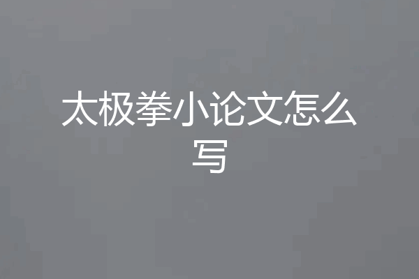 太极拳小论文怎么写