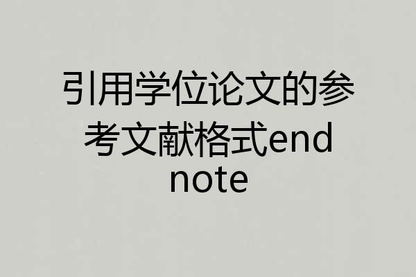 引用学位论文的参考文献格式endnote