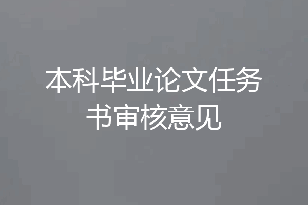 本科毕业论文任务书审核意见
