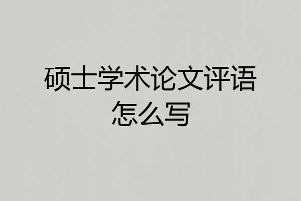 硕士学术论文评语怎么写