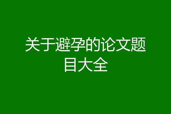 关于避孕的论文题目大全