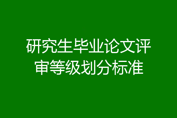 研究生毕业论文评审等级划分标准