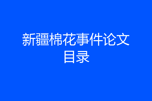 新疆棉花事件论文目录