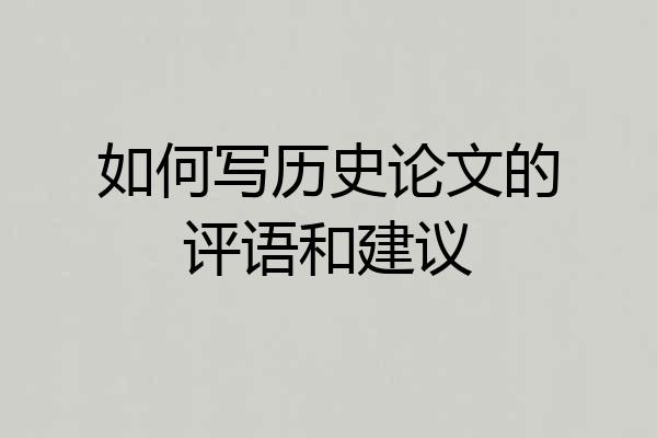 如何写历史论文的评语和建议