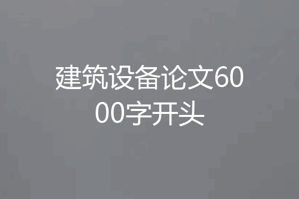 建筑设备论文6000字开头