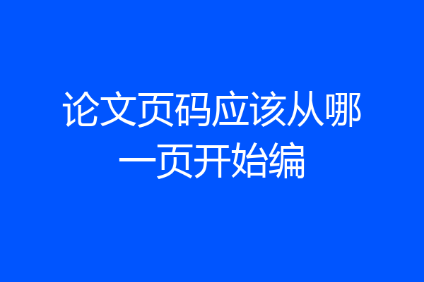 论文页码应该从哪一页开始编