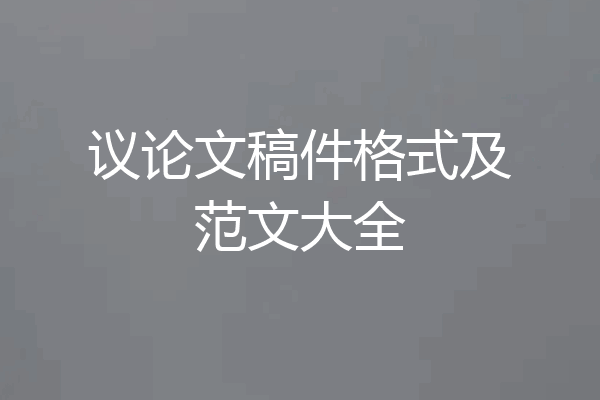 议论文稿件格式及范文大全