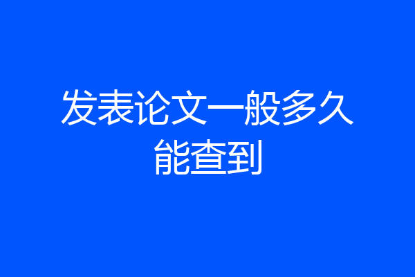 发表论文一般多久能查到