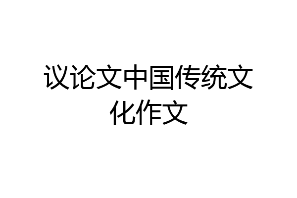议论文中国传统文化作文