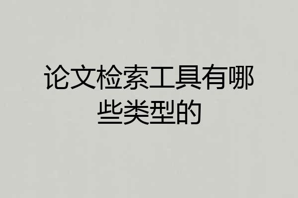 论文检索工具有哪些类型的