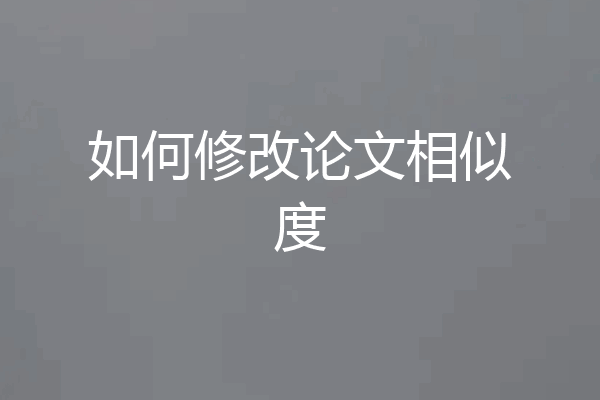 如何修改论文相似度