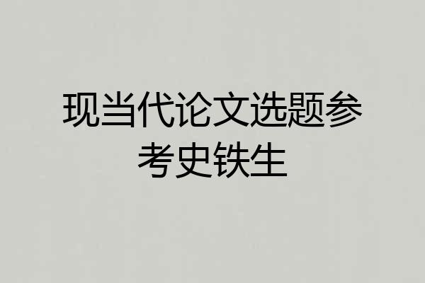 现当代论文选题参考史铁生