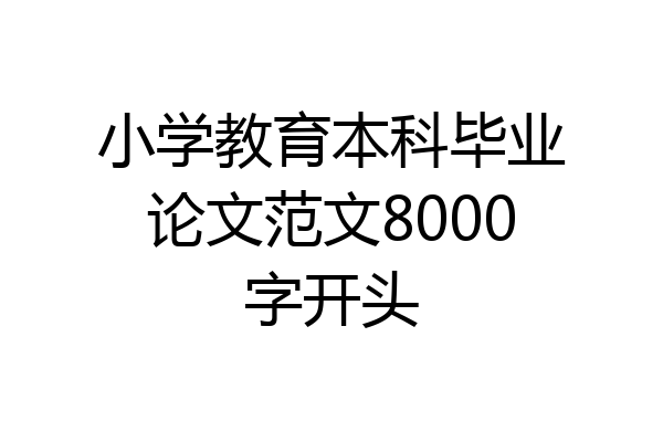 小学教育本科毕业论文范文8000字开头