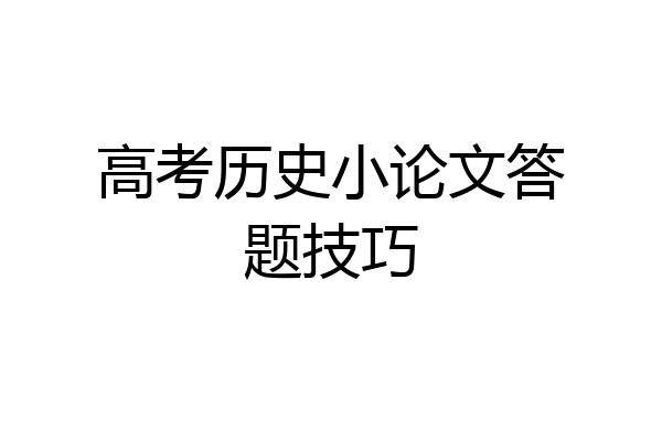 高考历史小论文答题技巧