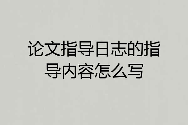 论文指导日志的指导内容怎么写