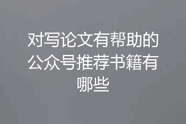 对写论文有帮助的公众号推荐书籍有哪些