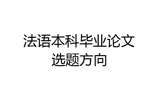 法语本科毕业论文选题方向