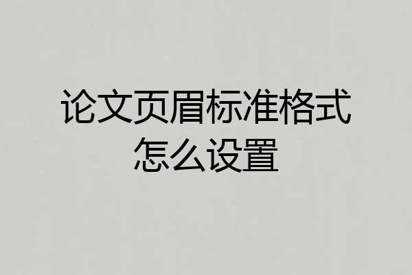 论文页眉标准格式怎么设置
