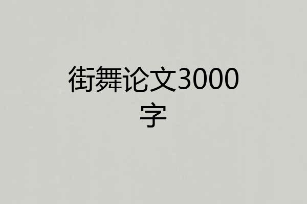 街舞论文3000字