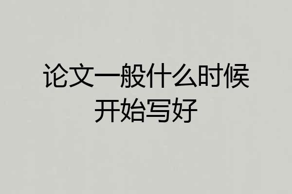 论文一般什么时候开始写好