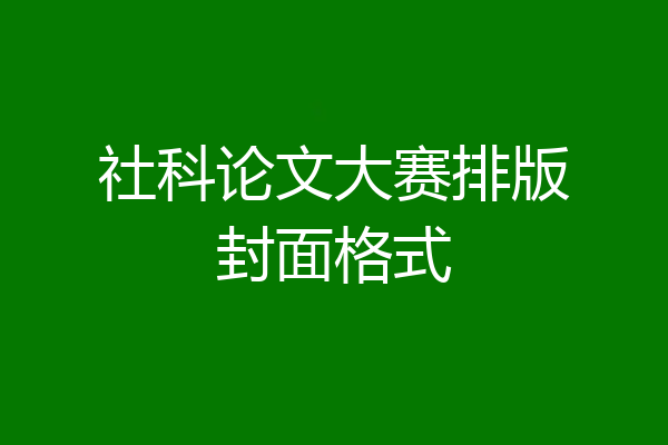 社科论文大赛排版封面格式