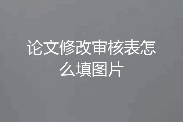 论文修改审核表怎么填图片