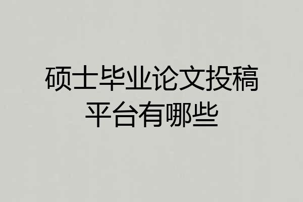 硕士毕业论文投稿平台有哪些