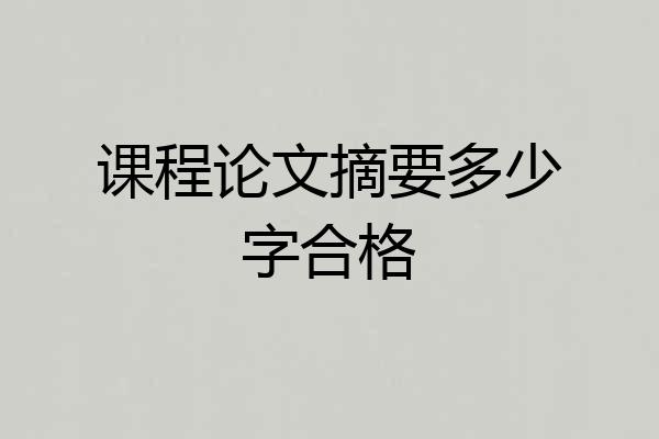 课程论文摘要多少字合格