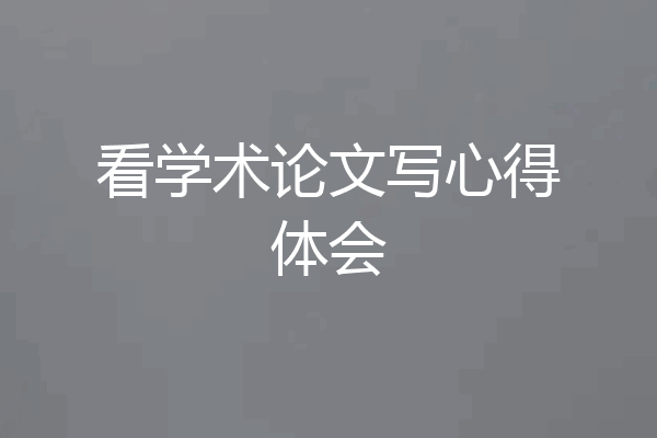 看学术论文写心得体会