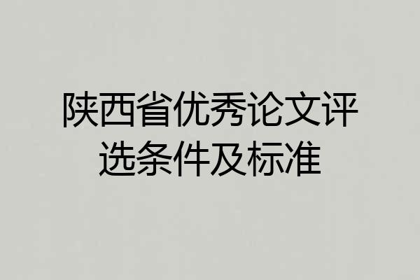 陕西省优秀论文评选条件及标准