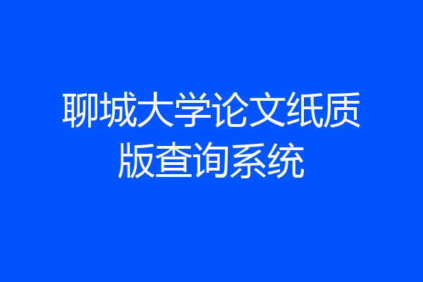 聊城大学论文纸质版查询系统