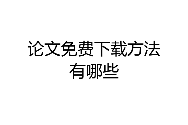 论文免费下载方法有哪些